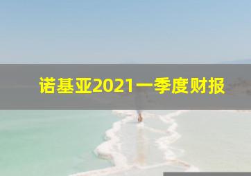 诺基亚2021一季度财报