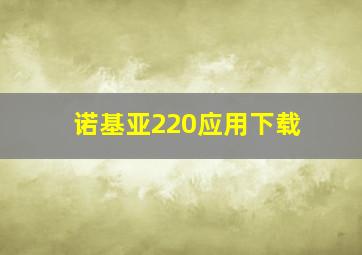 诺基亚220应用下载