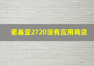 诺基亚2720没有应用商店