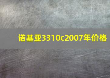 诺基亚3310c2007年价格