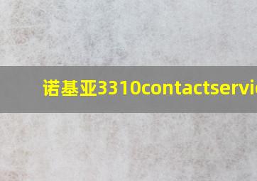 诺基亚3310contactservice