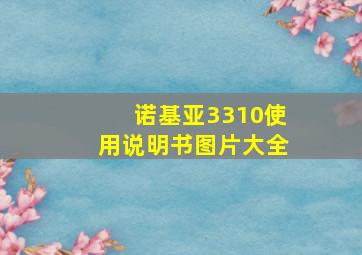 诺基亚3310使用说明书图片大全