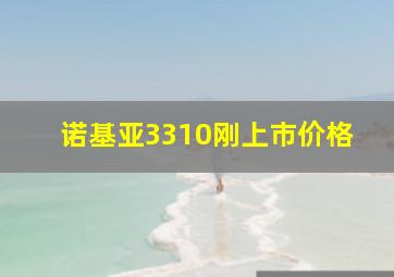 诺基亚3310刚上市价格