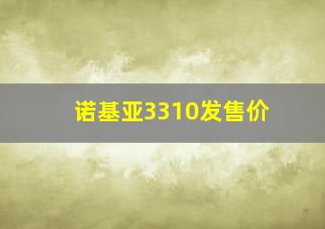 诺基亚3310发售价