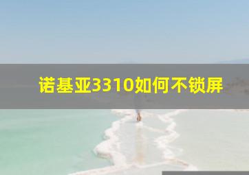 诺基亚3310如何不锁屏