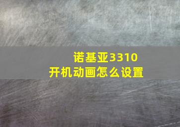 诺基亚3310开机动画怎么设置