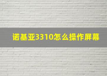 诺基亚3310怎么操作屏幕