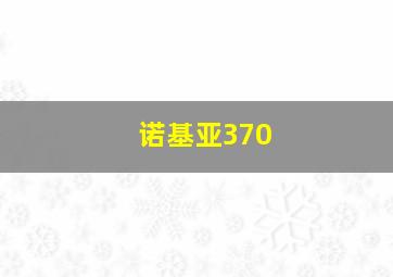 诺基亚370