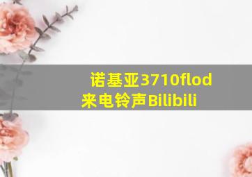 诺基亚3710flod来电铃声Bilibili