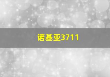 诺基亚3711