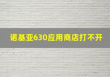 诺基亚630应用商店打不开