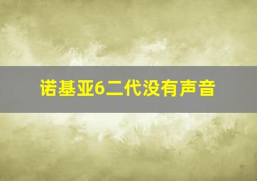 诺基亚6二代没有声音