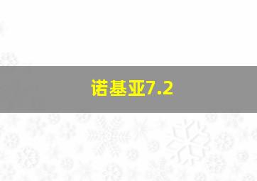 诺基亚7.2