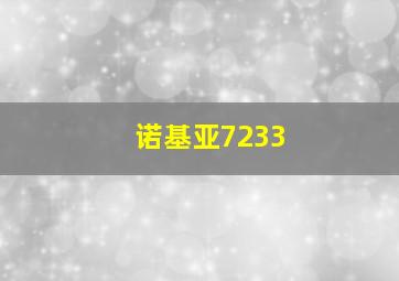 诺基亚7233