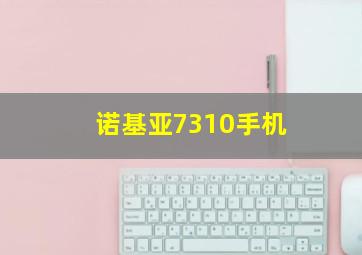 诺基亚7310手机