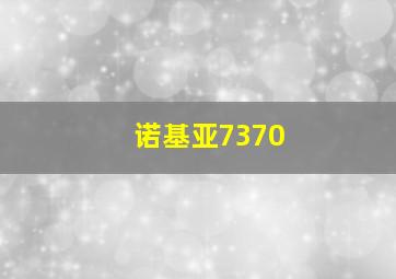 诺基亚7370