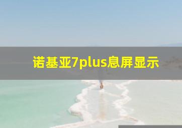 诺基亚7plus息屏显示