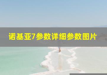 诺基亚7参数详细参数图片