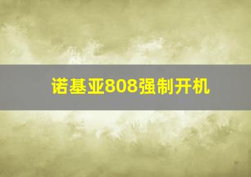 诺基亚808强制开机