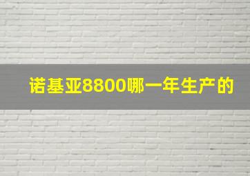 诺基亚8800哪一年生产的