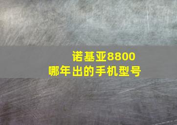 诺基亚8800哪年出的手机型号