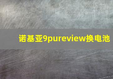 诺基亚9pureview换电池