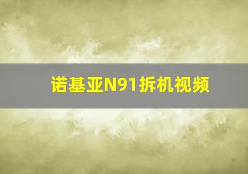 诺基亚N91拆机视频