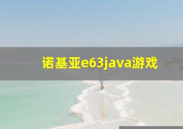 诺基亚e63java游戏