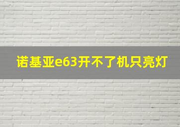 诺基亚e63开不了机只亮灯