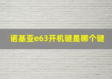 诺基亚e63开机键是哪个键