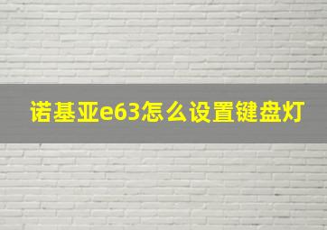 诺基亚e63怎么设置键盘灯