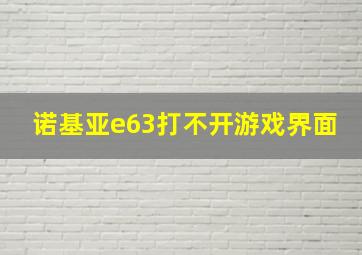 诺基亚e63打不开游戏界面