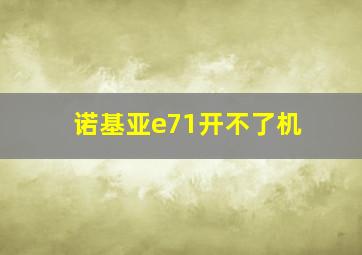 诺基亚e71开不了机