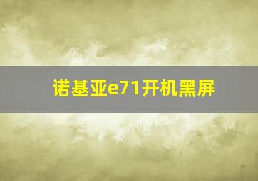 诺基亚e71开机黑屏