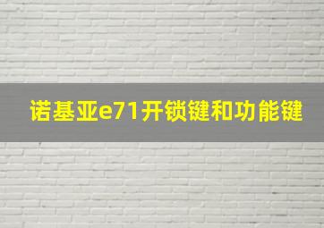 诺基亚e71开锁键和功能键