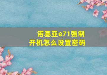 诺基亚e71强制开机怎么设置密码