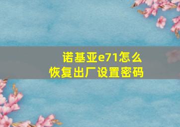 诺基亚e71怎么恢复出厂设置密码