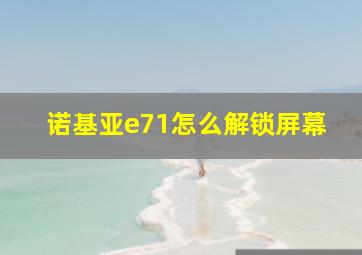 诺基亚e71怎么解锁屏幕