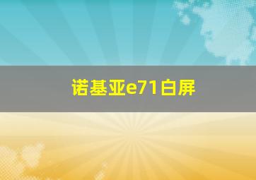 诺基亚e71白屏