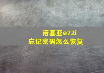 诺基亚e72i忘记密码怎么恢复