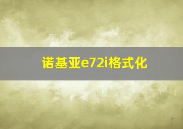 诺基亚e72i格式化