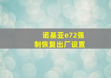 诺基亚e72强制恢复出厂设置