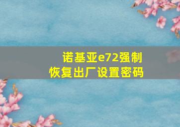 诺基亚e72强制恢复出厂设置密码