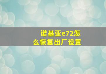 诺基亚e72怎么恢复出厂设置