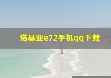 诺基亚e72手机qq下载