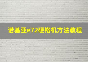 诺基亚e72硬格机方法教程