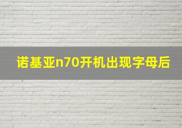 诺基亚n70开机出现字母后