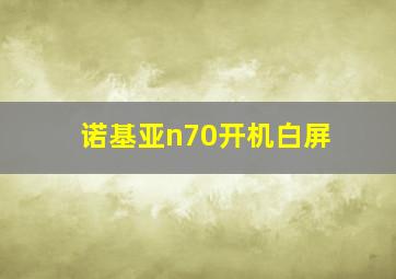 诺基亚n70开机白屏