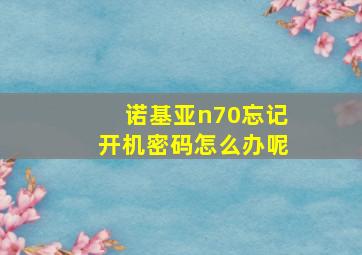 诺基亚n70忘记开机密码怎么办呢