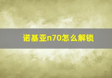 诺基亚n70怎么解锁